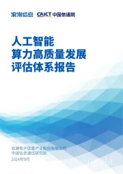 人工智能算力高质量发展评估体系报告