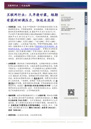互联网行业：久旱逢甘霖，短期有获利回调压力，但远未泡沫