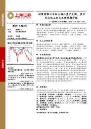 基础化工行业周报:政策密集出台助力核心资产反弹,重点关注化工白马及顺周期个股