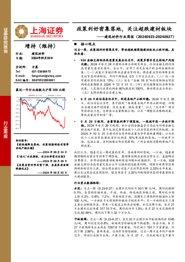 建筑材料行业周报：政策利好密集落地，关注超跌建材板块