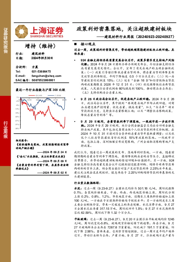 建筑材料行业周报：政策利好密集落地，关注超跌建材板块