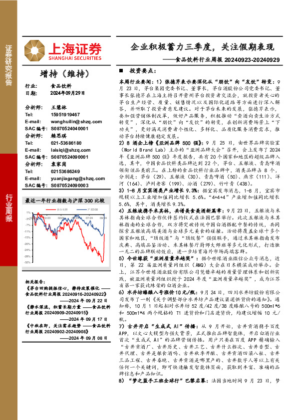 食品饮料行业周报：企业积极蓄力三季度，关注假期表现