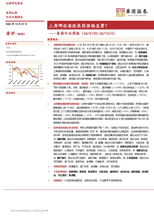 医药行业周报：上周哪些港股医药涨幅显著？