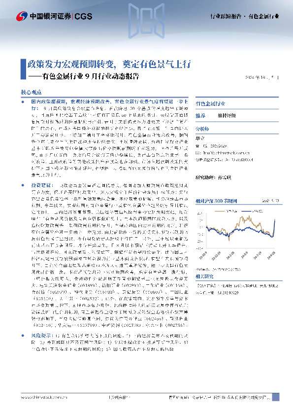 有色金属行业9月行业动态报告：政策发力宏观预期转变，奠定有色景气上行
