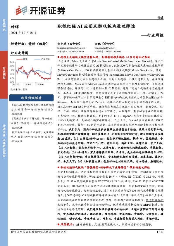 传媒行业周报：积极把握AI应用及游戏板块进攻弹性