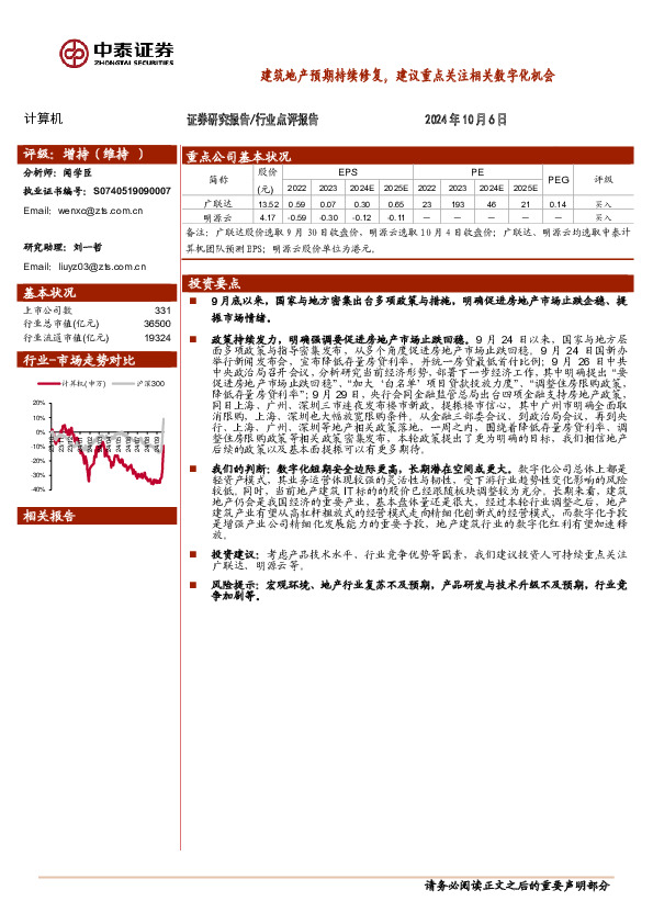 计算机行业点评报告：建筑地产预期持续修复，建议重点关注相关数字化机会