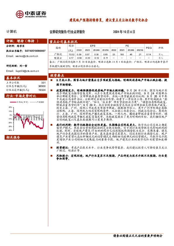 计算机行业点评报告：建筑地产预期持续修复，建议重点关注相关数字化机会