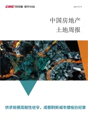 中国房地产土地周报：供求规模周期性收窄，成都刷新城市楼板价纪录