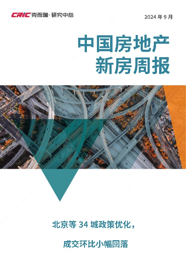 中国房地产新房周报：北京等34城政策优化，成交环比小幅回落