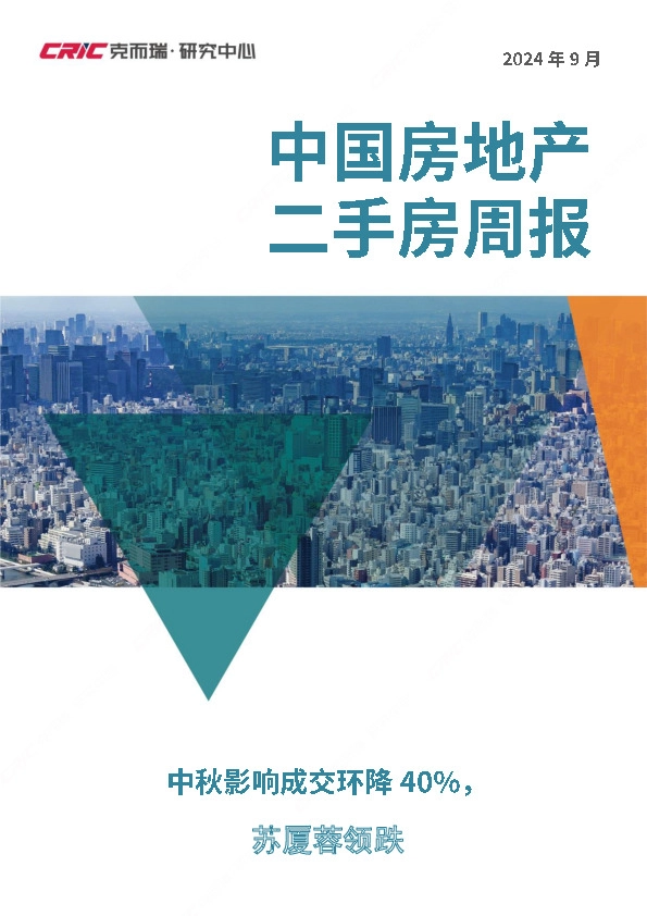 中国房地产二手房周报：中秋影响成交环降40%，苏厦蓉领跌