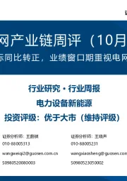 风电/电网产业链周评（10月第1周）：全年海风招标同比转正，业绩窗口期重视电网板块确定性