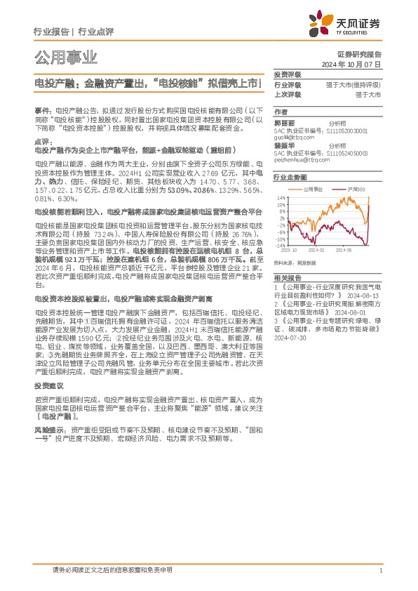 公用事业：电投产融：金融资产置出，“电投核能”拟借壳上市！