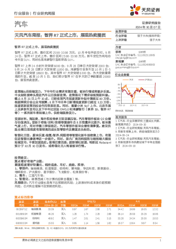 天风汽车行业周报：智界R7正式上市，展现热卖潜质