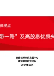 建筑行业2024Q4投资观点：关注“一带一路”及高股息优质央国企机会