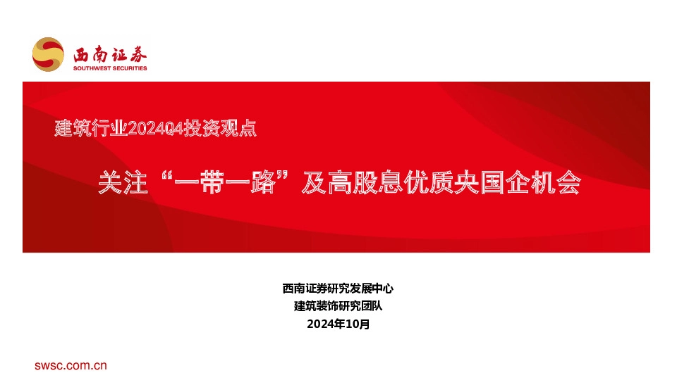 建筑行业2024Q4投资观点：关注“一带一路”及高股息优质央国企机会
