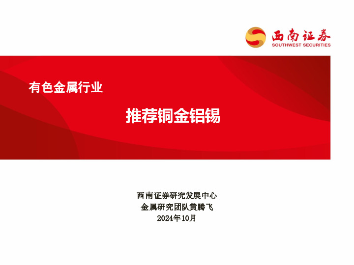 有色金属行业：推荐铜金铝锡