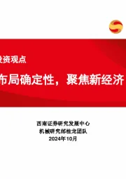 机械行业投资观点:布局确定性,聚焦新经济