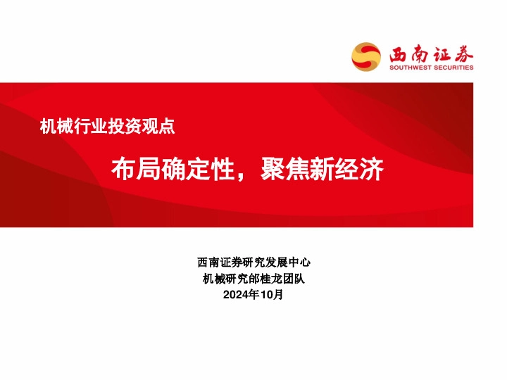 机械行业投资观点：布局确定性，聚焦新经济