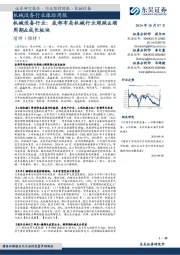 机械设备行业跟踪周报:机械设备行业:底部布局机械行业超跌&顺周期&成长板块