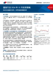 通信行业2024年10月投资策略：先关注估值提升空间，后寻找盈利修复空间