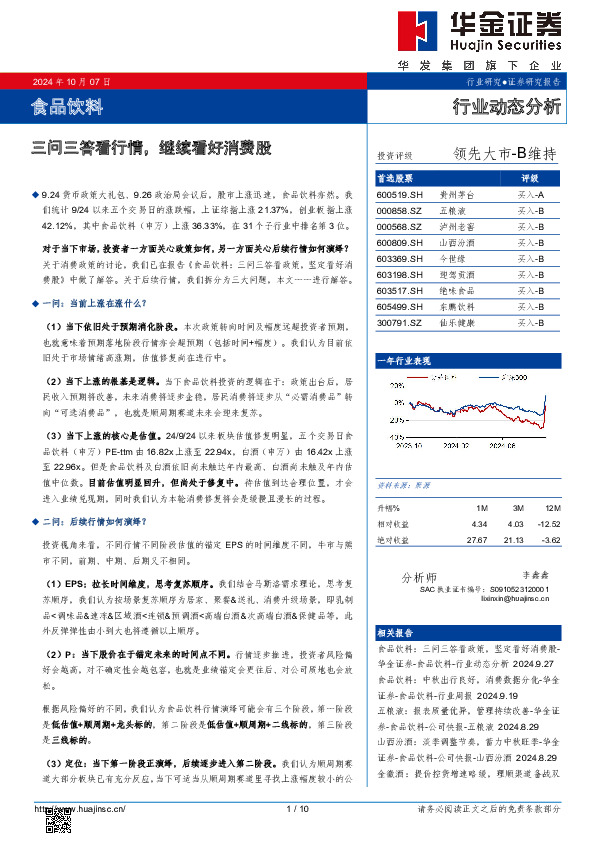 食品饮料行业动态分析：三问三答看行情，继续看好消费股