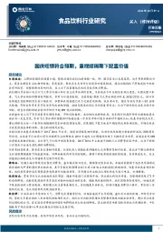 食品饮料行业周报：国庆旺销符合预期，重视顺周期下配置价值