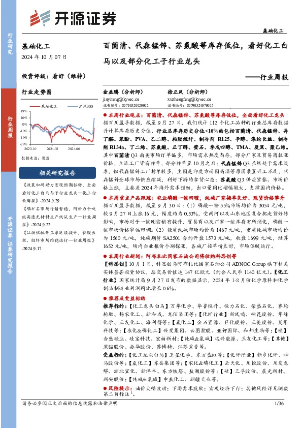基础化工行业周报：百菌清、代森锰锌、苏氨酸等库存低位，看好化工白马以及部分化工子行业龙头