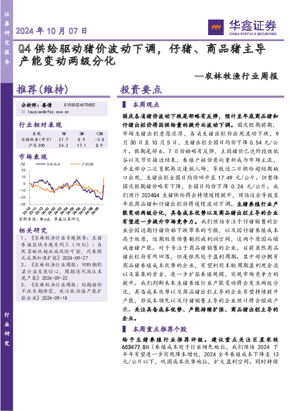 农林牧渔行业周报：Q4供给驱动猪价波动下调，仔猪、商品猪主导产能变动两级分化