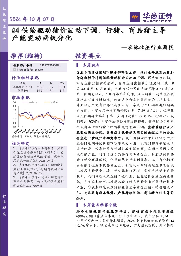 农林牧渔行业周报：Q4供给驱动猪价波动下调，仔猪、商品猪主导产能变动两级分化