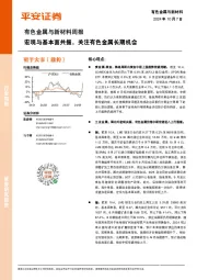 有色金属与新材料周报：宏观与基本面共振，关注有色金属长期机会