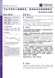 食品饮料行业周报：节后市场信心继续恢复，看好板块估值继续修复