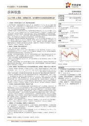 农林牧渔行业2024年第39周报:四季度已至,如何看待农业各板块投资机会?