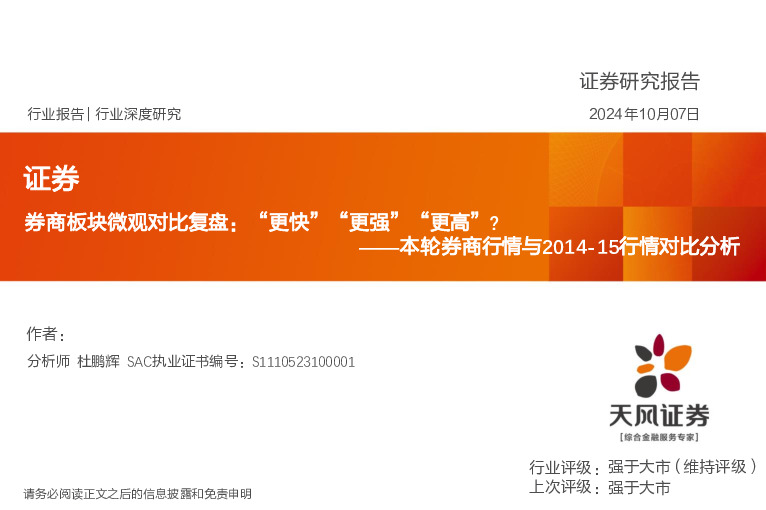 本轮券商行情与2014-15行情对比分析：券商板块微观对比复盘：“更快”“更强”“更高”？