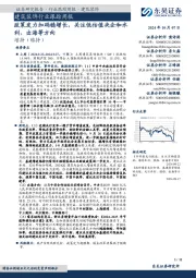 建筑装饰行业跟踪周报:政策发力加码稳增长,关注低估值央企和水利、出海等方向