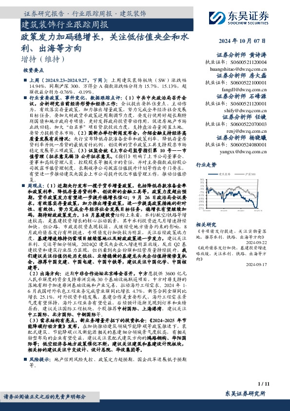 建筑装饰行业跟踪周报：政策发力加码稳增长，关注低估值央企和水利、出海等方向