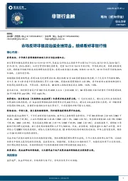 非银行金融：市场反转非银迎估值业绩双击，继续看好非银行情