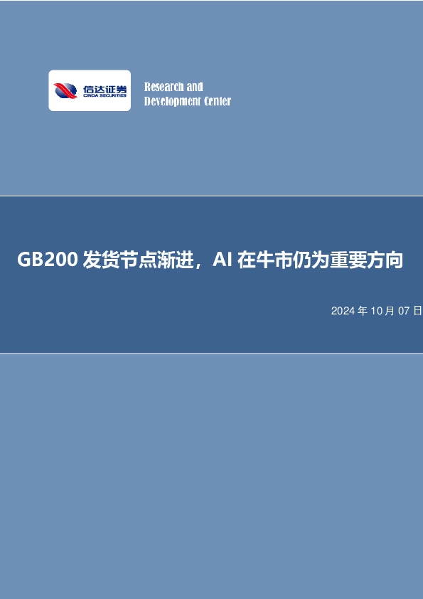 GB200发货节点渐进，AI在牛市仍为重要方向