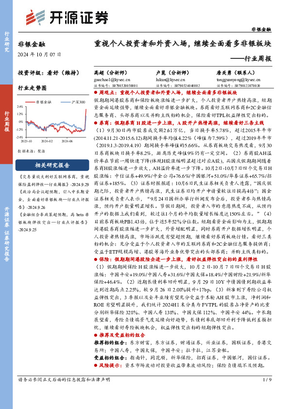 非银金融行业周报：重视个人投资者和外资入场，继续全面看多非银板块