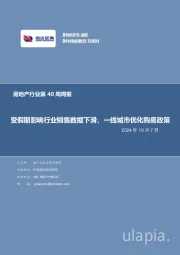 房地产行业第40周周报：受假期影响行业销售数据下滑，一线城市优化购房政策