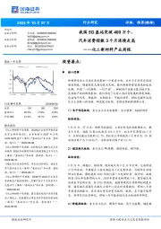 化工新材料产业周报:我国5G基站突破400万个,汽车消费指数个月连续走高3
