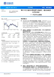 汽车行业周报:预计10月乘用车零售景气再提升,建议积极参与汽车机会