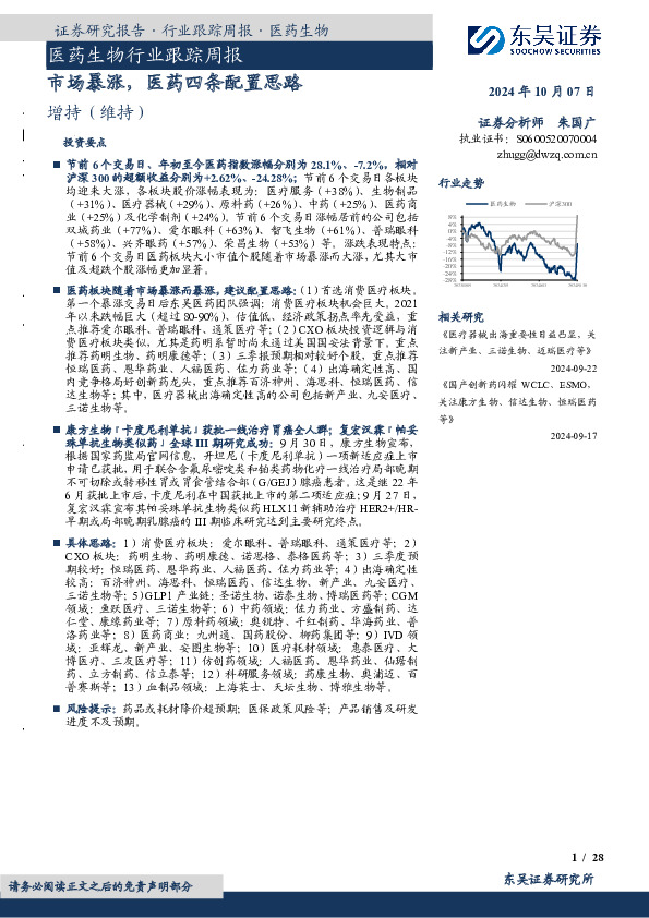医药生物行业跟踪周报：市场暴涨，医药四条配置思路