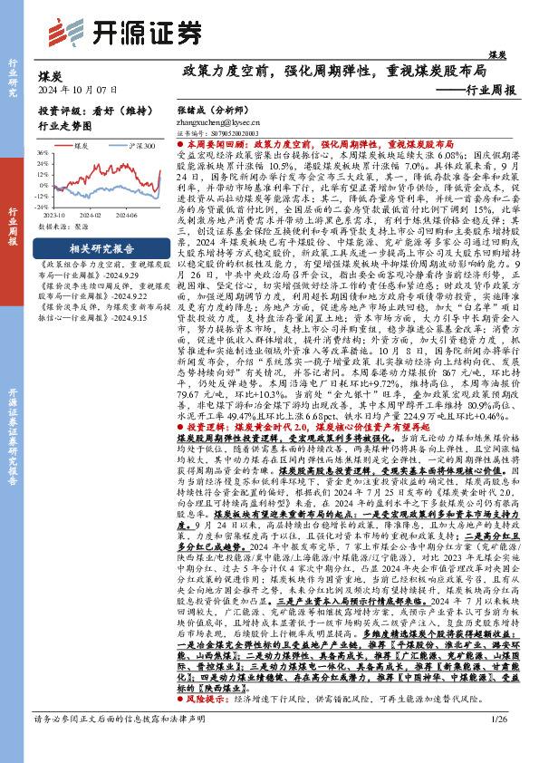煤炭行业周报：政策力度空前，强化周期弹性，重视煤炭股布局行业周报