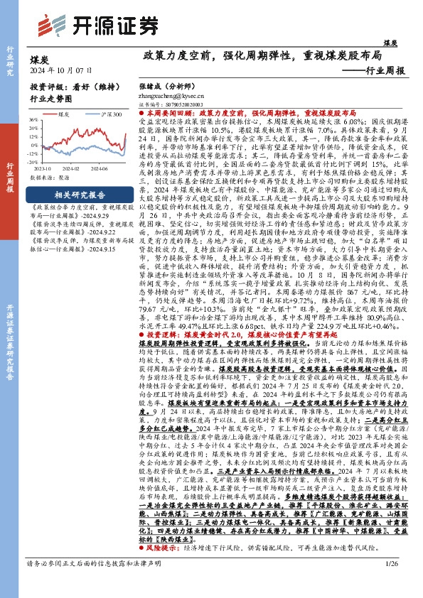 煤炭行业周报：政策力度空前，强化周期弹性，重视煤炭股布局行业周报