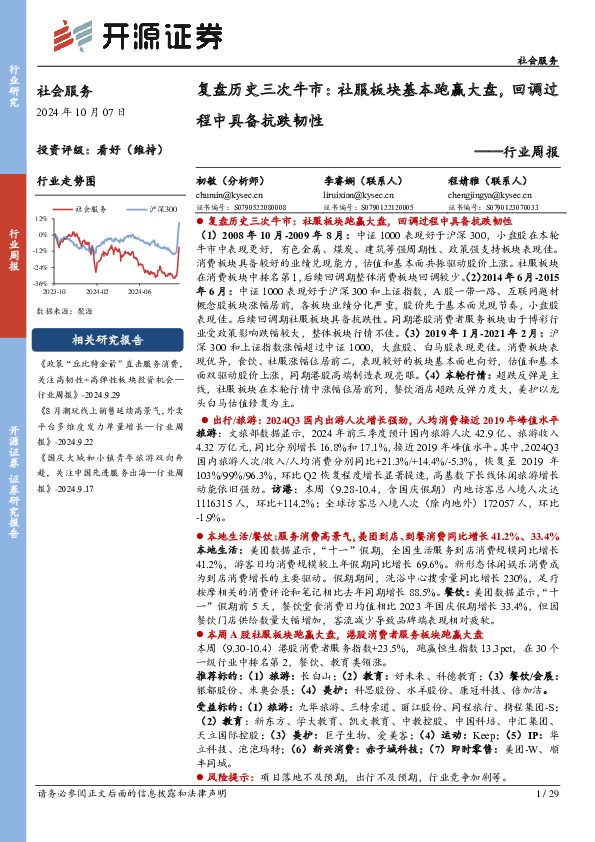 社会服务行业周报：复盘历史三次牛市：社服板块基本跑赢大盘，回调过程中具备抗跌韧性
