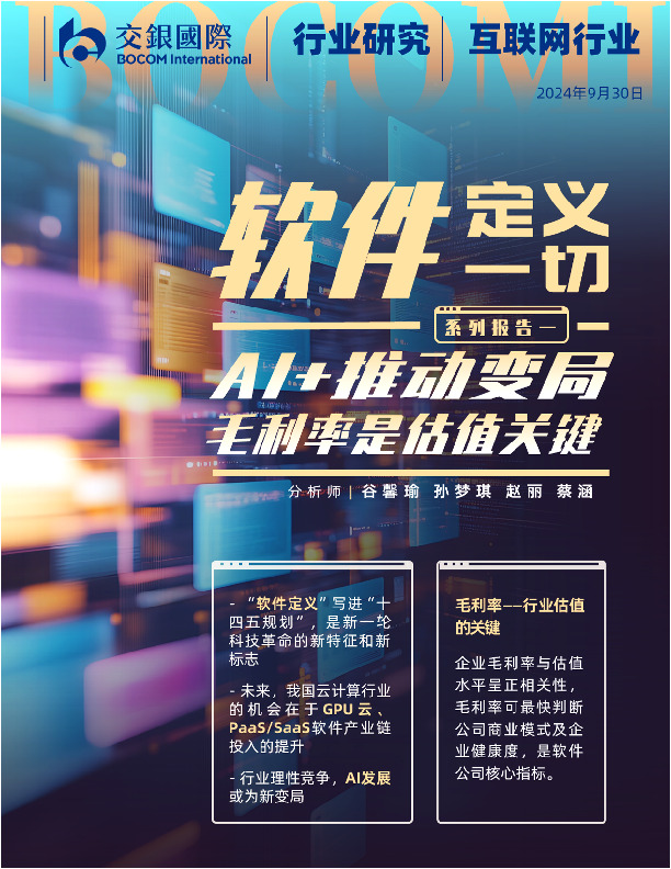互联网行业软件定义一切（上）：AI+推动变局；毛利率是估值关键
