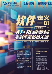 互联网行业软件定义一切（上）：AI+推动变局；毛利率是估值关键