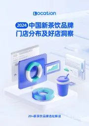 2024中国新茶饮品牌门店分布及好店洞察