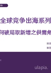 传媒行业深度报告：全球竞争出海系列-如何破局取新增之供需角度