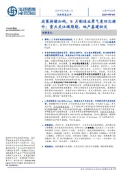 机械工业行业信息点评：政策持续加码，9月制造业景气度环比提升；重点关注顺周期、地产基建相关